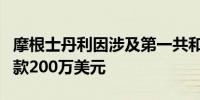 摩根士丹利因涉及第一共和银行内部交易被罚款200万美元