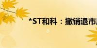 *ST和科：撤销退市风险警示