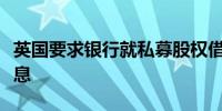 英国要求银行就私募股权借款工具提供更多信息