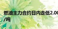 燃油主力合约日内走低2.00%现报2703.00元/吨