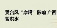 受台风“摩羯”影响 广西多条河流或出现超警洪水