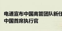 电通宣布中国高管团队新任命崔光任电通创意中国首席执行官