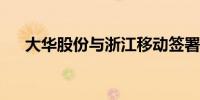大华股份与浙江移动签署战略合作协议