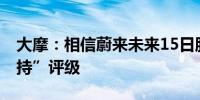 大摩：相信蔚来未来15日股价将上升 予“增持”评级
