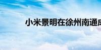 小米景明在徐州南通成立新公司