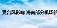 受台风影响 海南部分机场航班预计全部取消
