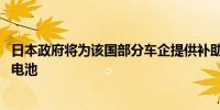 日本政府将为该国部分车企提供补助 用于生产电动汽车用蓄电池