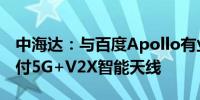 中海达：与百度Apollo有业务合作 已量产交付5G+V2X智能天线