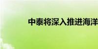 中泰将深入推进海洋科技合作