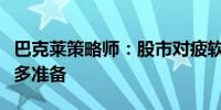 巴克莱策略师：股市对疲软的非农数据有了更多准备