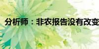 分析师：非农报告没有改变看跌美元的前景