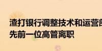 渣打银行调整技术和运营部门一些关键角色 先前一位高管离职