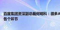 百度集团资深副总裁何明科：很多AI设备已经深入到医疗的各个环节