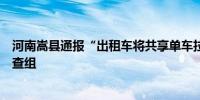 河南嵩县通报“出租车将共享单车拉走丢弃”：成立联合调查组