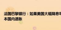 法国巴黎银行：如果美国大幅降息导致日元走强可能导致日本国内通胀