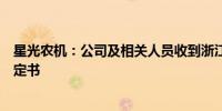 星光农机：公司及相关人员收到浙江证监局行政监管措施决定书