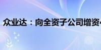 众业达：向全资子公司增资4200万新加坡元
