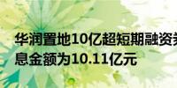 华润置地10亿超短期融资券拟兑付 应偿付本息金额为10.11亿元