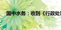 国中水务：收到《行政处罚事先告知书》