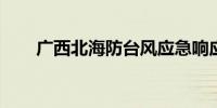广西北海防台风应急响应提升为一级