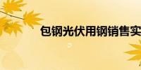 包钢光伏用钢销售实现新突破