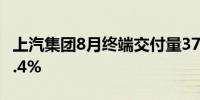 上汽集团8月终端交付量37.7万辆环比增长12.4%