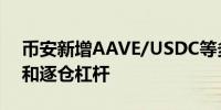 币安新增AAVE/USDC等多个交易对至全仓和逐仓杠杆