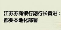 江苏苏商银行副行长黄进：所有的金融大模型都要本地化部署