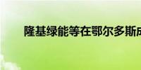 隆基绿能等在鄂尔多斯成立能源公司