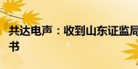 共达电声：收到山东证监局行政监管措施决定书