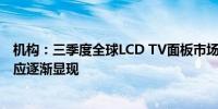 机构：三季度全球LCD TV面板市场供需仍宽松 九月控产效应逐渐显现