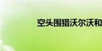 空头围猎沃尔沃和保时捷
