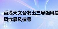 香港天文台发出三号强风信号取代八号东北烈风或暴风信号