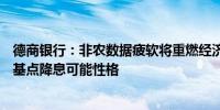 德商银行：非农数据疲软将重燃经济衰退担忧 加大9月50个基点降息可能性格