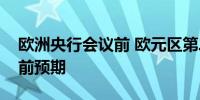 欧洲央行会议前 欧元区第二季度经济弱于此前预期