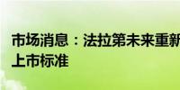市场消息：法拉第未来重新符合纳斯达克持续上市标准