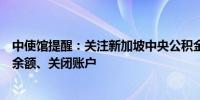 中使馆提醒：关注新加坡中央公积金局公告及时提取公积金余额、关闭账户