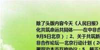 除了头版内容今天《人民日报》涉及财经的主要内容还包括：1、携手推进现代化共筑命运共同体——在中非合作论坛北京峰会开幕式上的主旨讲话（2024年9月5日北京）；2、关于共筑新时代全天候中非命运共同体的北京宣言；3、中非合作论坛—北京行动计划（2025—2027）（摘要）；4、中毛两国央行签署双边本币互换协议；5、韩正出席第九届东方经济论坛全会并致辞；6、推进工业化和农业现代化 引领全球南方现代化；7、让高质量共建“一带一路”助力非洲现代化；8、为创新型中小企业提供更优成长环境（评论员观察）；9、“一单列尽”让市场准入更公平（人民时评）；10、攥指成拳建设农业品牌（纵横）；11、让赛事流量更好转变为经济增量（快评）；12、智能网联汽车领域首批强制性国家标准发布 2026年1月1日起开始实施；13、沪昆空中大通道正式启用 实现单向循环运行新格局；14、第136届广交会首批进境展品入境 预计将有超2.9万家企业参展