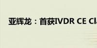 亚辉龙：首获IVDR CE Class D认证证书