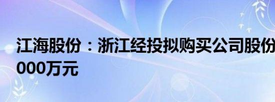 江海股份：浙江经投拟购买公司股份不低于5000万元