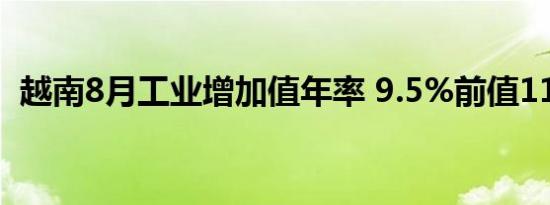 越南8月工业增加值年率 9.5%前值11.20%