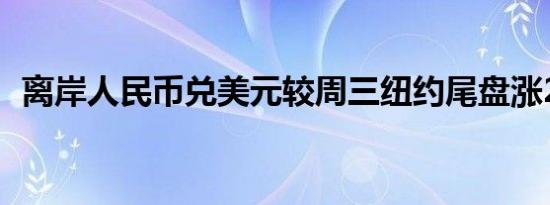 离岸人民币兑美元较周三纽约尾盘涨235点