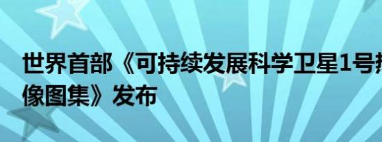 世界首部《可持续发展科学卫星1号热红外影像图集》发布