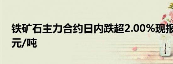铁矿石主力合约日内跌超2.00%现报670.50元/吨