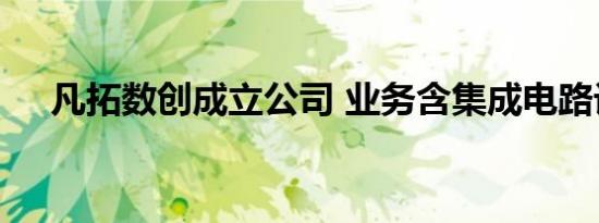凡拓数创成立公司 业务含集成电路设计
