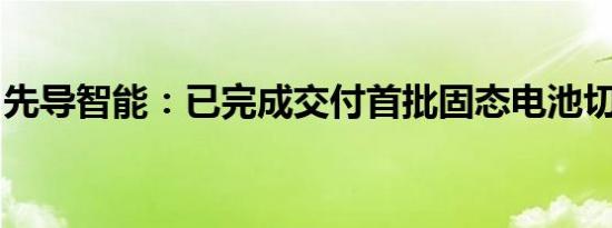先导智能：已完成交付首批固态电池切叠设备