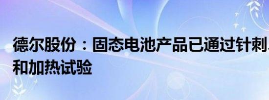 德尔股份：固态电池产品已通过针刺、过充电和加热试验
