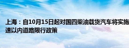上海：自10月15日起对国四柴油载货汽车将实施S20外环高速以内道路限行政策