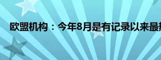 欧盟机构：今年8月是有记录以来最热8月
