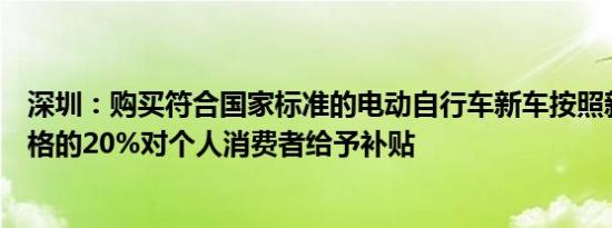 深圳：购买符合国家标准的电动自行车新车按照新车销售价格的20%对个人消费者给予补贴